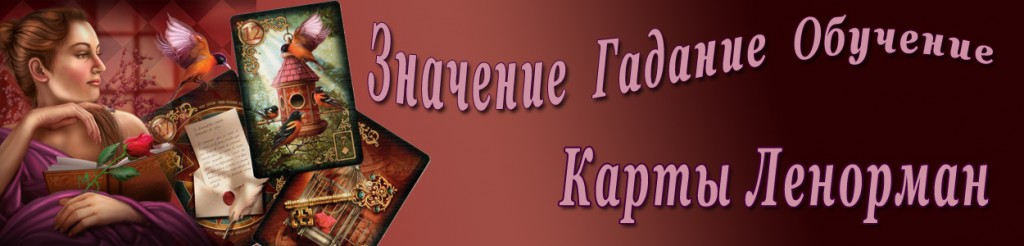 Ленормания - Карты Ленорман: гадание значение обучение